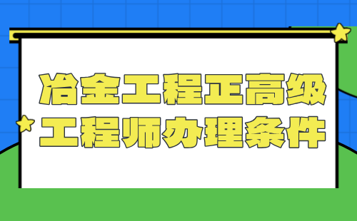 冶金工程正高級工程師條件