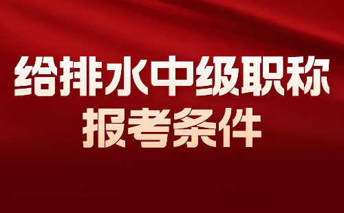 給排水中級職稱報考條件