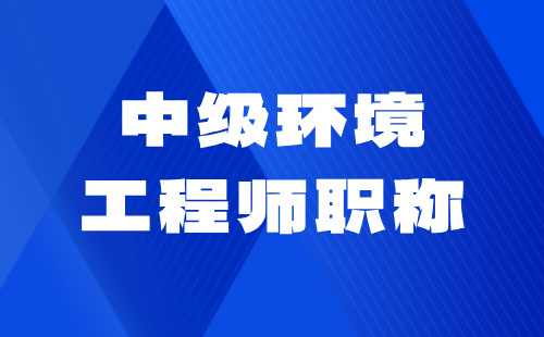 中級環境工程師職稱