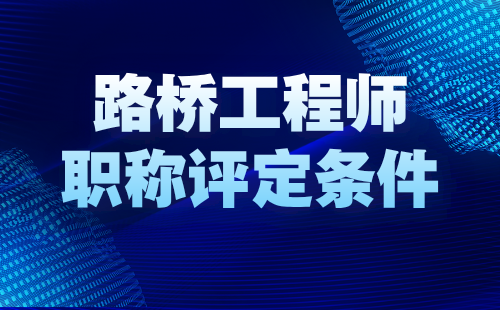 路橋工程師職稱評(píng)定條件