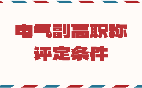 電氣副高職稱評定條件