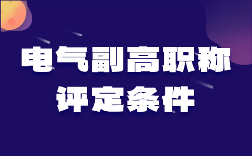 電氣副高職稱評定條件