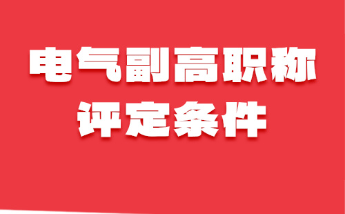 電氣副高職稱評定條件