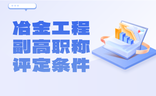 冶金工程2024年副高職稱評定條件：冶金分析實(shí)驗(yàn)技術(shù)專業(yè)高級工程師職稱