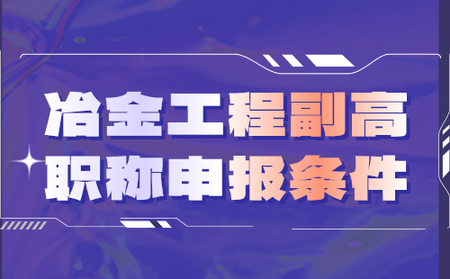 冶金工程副高職稱條件