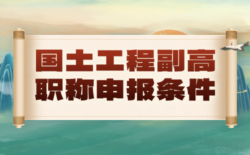 國土工程2024年副高職稱申報(bào)條件：自然資源調(diào)查與監(jiān)測專業(yè)職稱證辦理