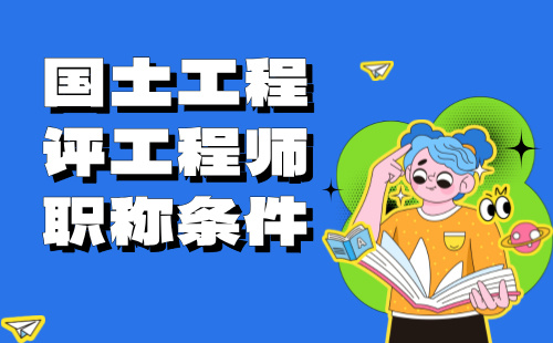 2024年國(guó)土工程評(píng)工程師職稱條件：自然資源調(diào)查與監(jiān)測(cè)專業(yè)中級(jí)職稱證書(shū)