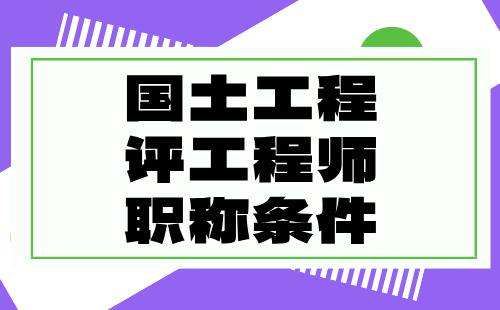 國土工程評工程師職稱