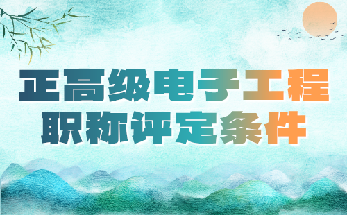 2024年正高級電子職稱評定條件：信息技術(shù)專業(yè)高級工程師評審