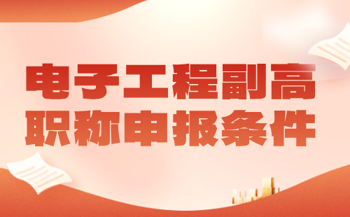 【電子工程】2024副高職稱申報條件：信息技術(shù)專業(yè)職稱辦理