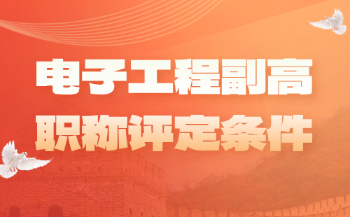 電子工程2024副高職稱評定條件：計算機及應用專業(yè)職稱證書