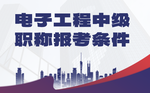 2024年電子工程中級職稱辦理：信息技術(shù)專業(yè)職稱報考條件