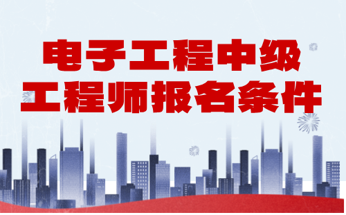 電子工程2024年中級工程師報名條件：電子儀器與測量工程技術(shù)專業(yè)中級職稱辦