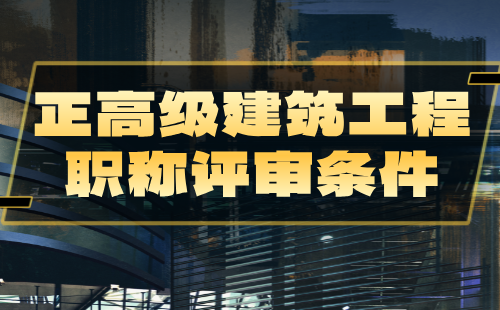 2024年正高級(jí)建筑職稱評(píng)審條件：城鄉(xiāng)規(guī)劃專業(yè)職稱辦理