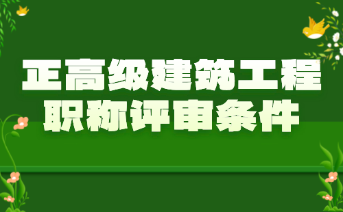 正高級(jí)建筑職稱(chēng)評(píng)審條件