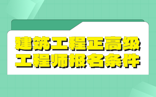 建筑工程正高級(jí)工程師條件