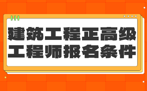 建筑工程正高級工程師報名