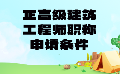 2024建筑工程師職稱申請(qǐng)條件：風(fēng)景園林工程專業(yè)正高級(jí)職稱