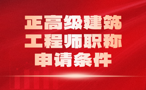 正高級建筑工程師職稱