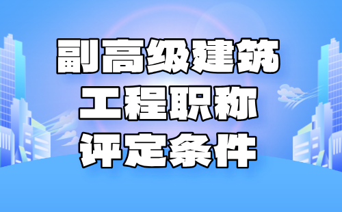 副高級建筑工程職稱條件