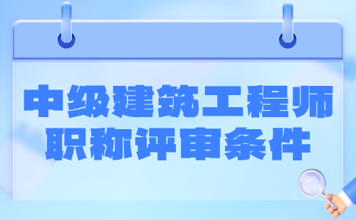 中級(jí)建筑工程師職稱(chēng)