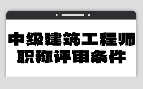 2024年中級建筑工程師職稱評審條件：建筑通風與空調工程專業(yè)申報職稱