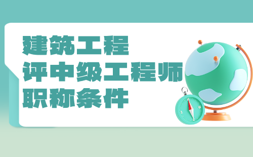 建筑工程2024評中級工程師職稱條件：風(fēng)景園林工程專業(yè)職稱辦理