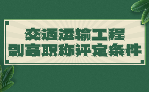 【交通運(yùn)輸工程】2024副高職稱評(píng)定條件：港口與航道工程專業(yè)高級(jí)技術(shù)職稱