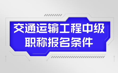 交通運輸工程中級職稱