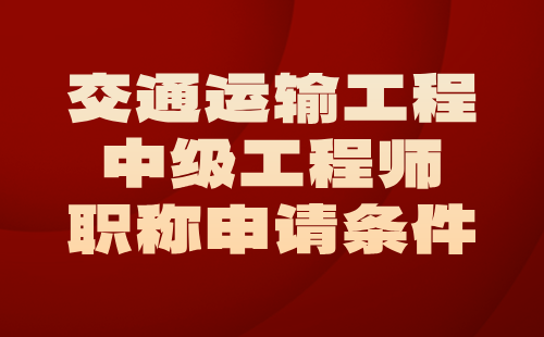 交通運輸工程中級工程師職稱