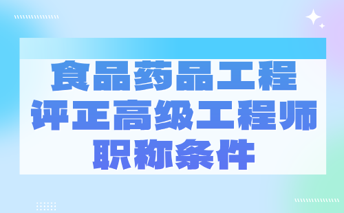 食品藥品工程評正高級職稱條件