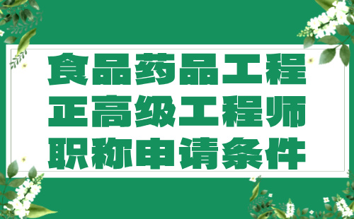 食品藥品工程正高級工程師職稱