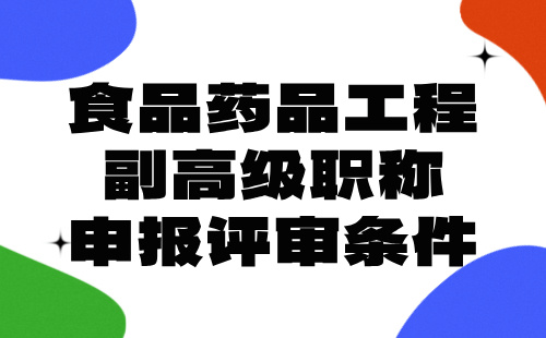 食品藥品工程副高級職稱申報