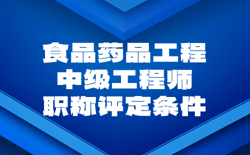 食品藥品工程中級工程師職稱