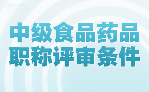 2024中級食品藥品職稱評審條件：計算機類專業(yè)中級職稱證