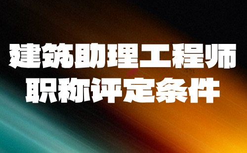 建筑助理工程師職稱評定條件：既然說沒用，為何申報(bào)的人才這么多？