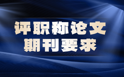 評職稱論文期刊要求