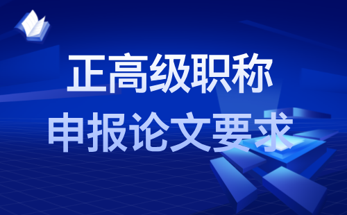 正高級(jí)職稱論文要求