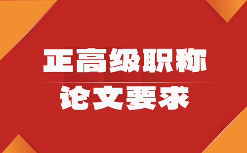 輕工工程正高級(jí)電光源專業(yè)職稱論文要求