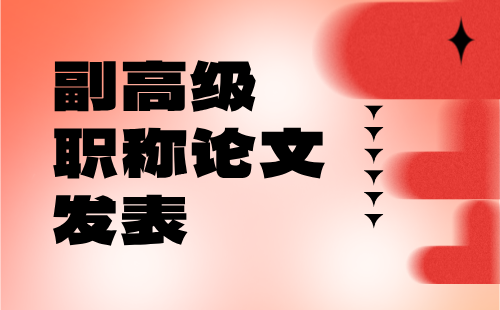 輕工工程系列發(fā)酵工程專業(yè)副高級(jí)職稱論文發(fā)表