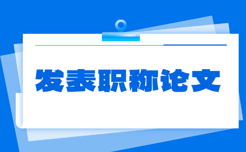 副高級發(fā)表職稱論文