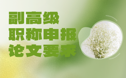 副高級(jí)職稱論文要求