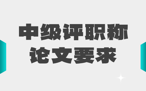 評(píng)職稱論文要求