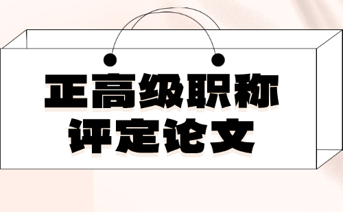 正高級職稱評定論文