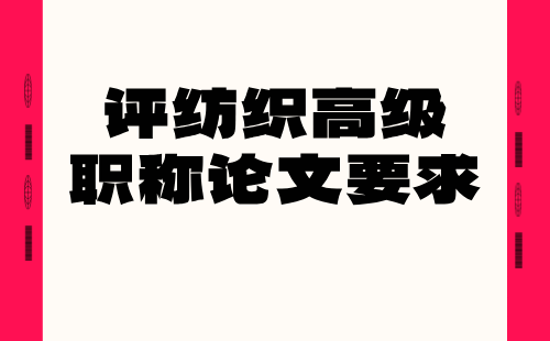 紡織工程服裝設計與工程專業(yè)高級：評職稱論文要求