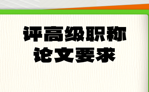 紡織評職稱論文要求