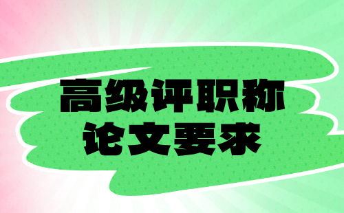 評紡織職稱論文要求