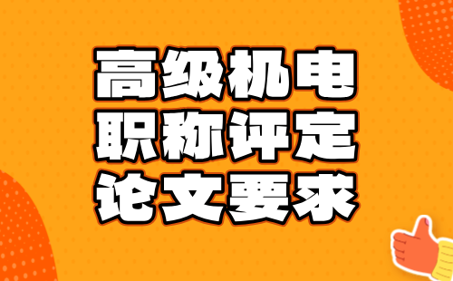 機電工程機械設計專業(yè)正高級職稱評定論文要求