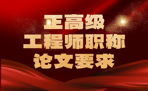 【機電工程】電氣工程及其自動化專業(yè)正高級工程師職稱論文要求