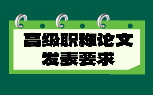 【機(jī)電工程】正高級(jí)職稱：電力系統(tǒng)及其自動(dòng)化專業(yè)高級(jí)職稱論文發(fā)表